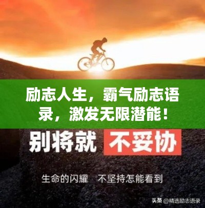 勵(lì)志人生，霸氣勵(lì)志語錄，激發(fā)無限潛能！