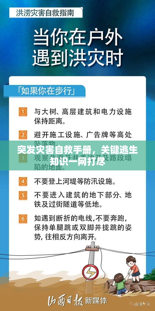 突發(fā)災(zāi)害自救手冊，關(guān)鍵逃生知識一網(wǎng)打盡