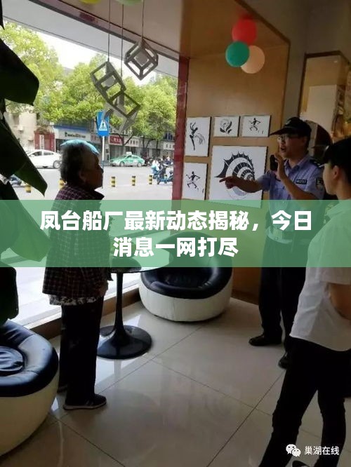 鳳臺(tái)船廠最新動(dòng)態(tài)揭秘，今日消息一網(wǎng)打盡