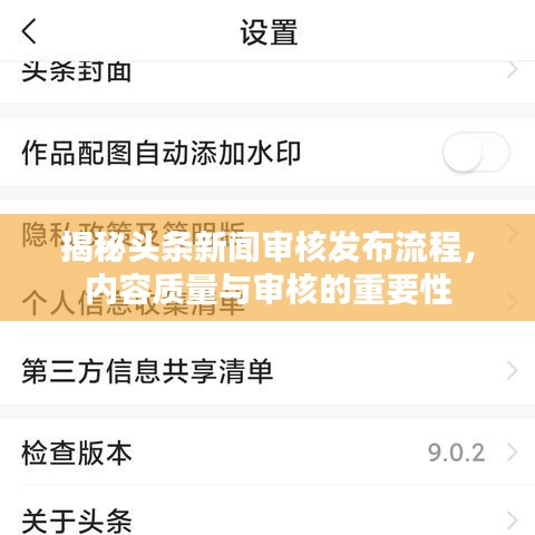 揭秘頭條新聞審核發(fā)布流程，內容質量與審核的重要性