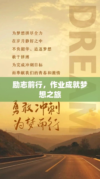 勵(lì)志前行，作業(yè)成就夢想之旅