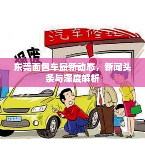 東莞面包車最新動態(tài)，新聞頭條與深度解析