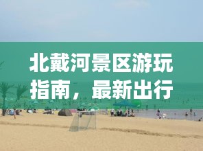 北戴河景區(qū)游玩指南，最新出行攻略，帶你暢游美景！