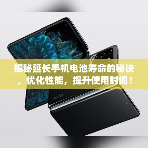 揭秘延長(zhǎng)手機(jī)電池壽命的秘訣，優(yōu)化性能，提升使用時(shí)間！