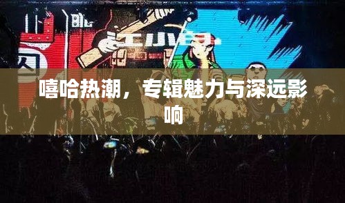 嘻哈熱潮，專輯魅力與深遠(yuǎn)影響