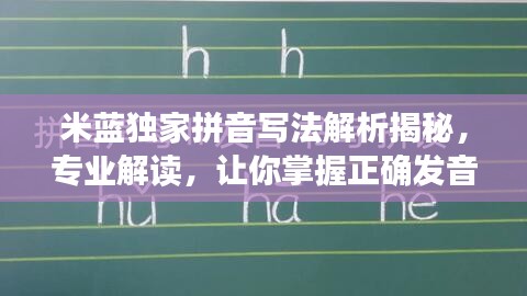 米藍(lán)獨(dú)家拼音寫法解析揭秘，專業(yè)解讀，讓你掌握正確發(fā)音！