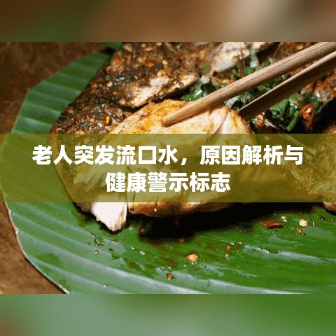 老人突發(fā)流口水，原因解析與健康警示標(biāo)志