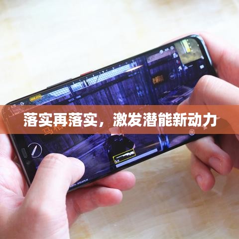 落實再落實，激發(fā)潛能新動力