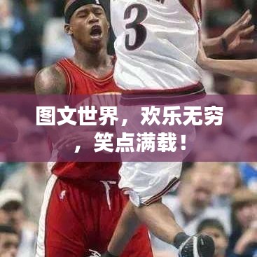 圖文世界，歡樂(lè)無(wú)窮，笑點(diǎn)滿(mǎn)載！