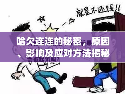 哈欠連連的秘密，原因、影響及應(yīng)對(duì)方法揭秘