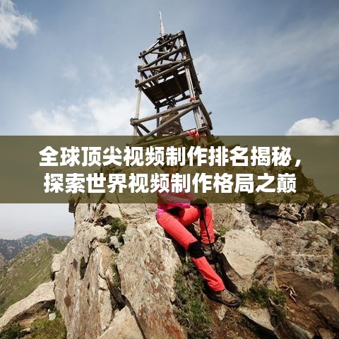 全球頂尖視頻制作排名揭秘，探索世界視頻制作格局之巔