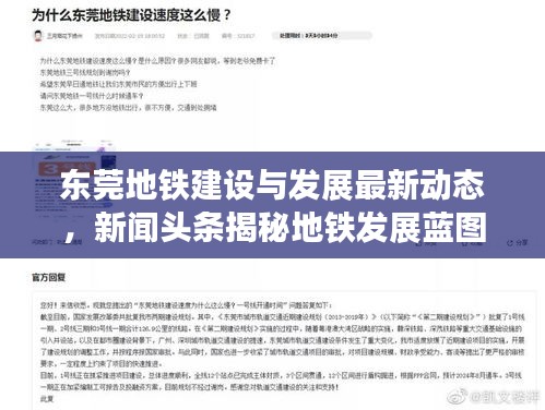 東莞地鐵建設(shè)與發(fā)展最新動態(tài)，新聞頭條揭秘地鐵發(fā)展藍圖