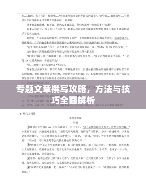 專(zhuān)題文章撰寫(xiě)攻略，方法與技巧全面解析