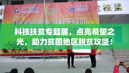 科技扶貧專題展，點亮希望之光，助力貧困地區(qū)脫貧攻堅！