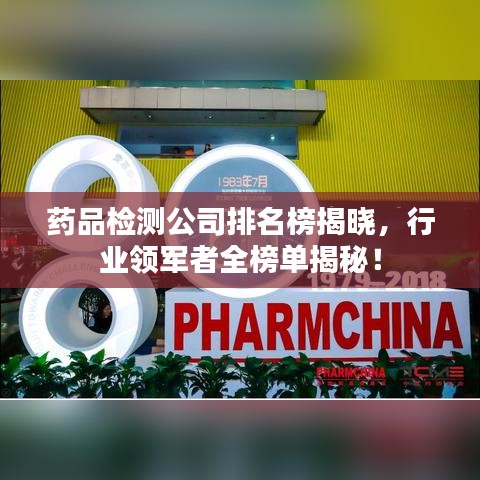 藥品檢測公司排名榜揭曉，行業(yè)領(lǐng)軍者全榜單揭秘！