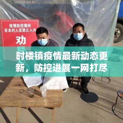 時(shí)樓鎮(zhèn)疫情最新動(dòng)態(tài)更新，防控進(jìn)展一網(wǎng)打盡！