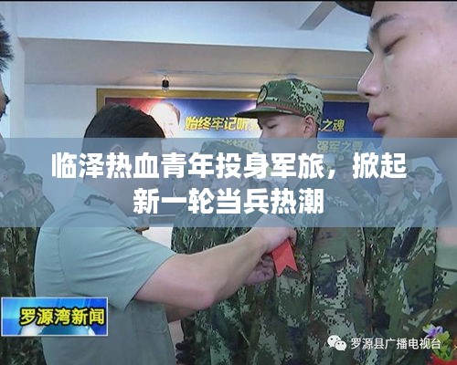 臨澤熱血青年投身軍旅，掀起新一輪當(dāng)兵熱潮