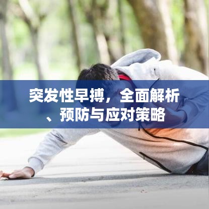 突發(fā)性早搏，全面解析、預(yù)防與應(yīng)對策略