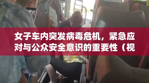 女子車內(nèi)突發(fā)病毒危機(jī)，緊急應(yīng)對(duì)與公眾安全意識(shí)的重要性（視頻）