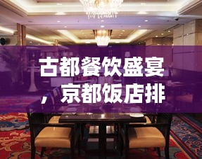 古都餐飲盛宴，京都飯店排名前十揭曉！