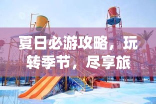 夏日必游攻略，玩轉季節(jié)，盡享旅行樂趣！
