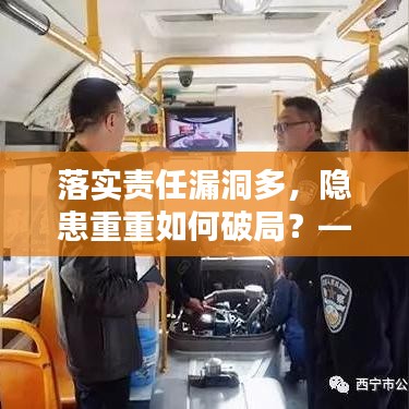 落實(shí)責(zé)任漏洞多，隱患重重如何破局？——工作中的隱患與改善策略
