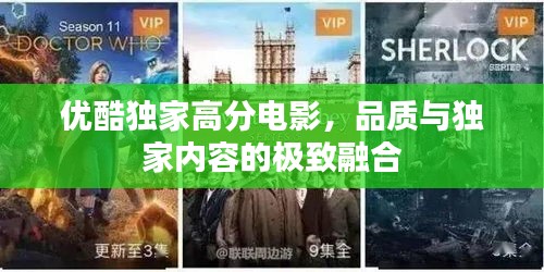 優(yōu)酷獨(dú)家高分電影，品質(zhì)與獨(dú)家內(nèi)容的極致融合