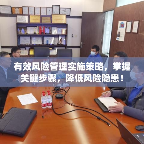 有效風(fēng)險(xiǎn)管理實(shí)施策略，掌握關(guān)鍵步驟，降低風(fēng)險(xiǎn)隱患！