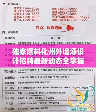 獨(dú)家爆料化州外墻漆設(shè)計(jì)招聘最新動(dòng)態(tài)全掌握，求職者的福音！