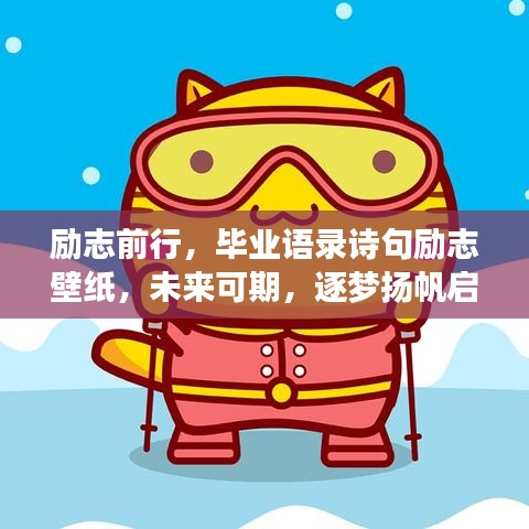 勵(lì)志前行，畢業(yè)語錄詩(shī)句勵(lì)志壁紙，未來可期，逐夢(mèng)揚(yáng)帆啟航！