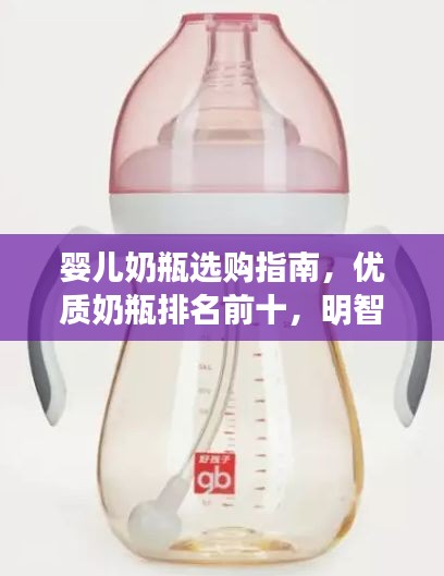 嬰兒奶瓶選購指南，優(yōu)質(zhì)奶瓶排名前十，明智選擇讓寶寶更安心