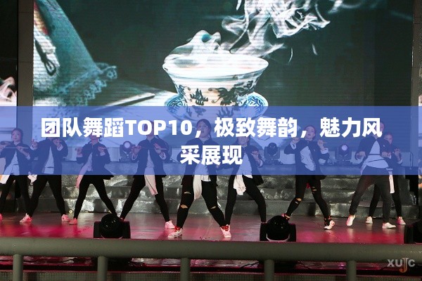 團隊舞蹈TOP10，極致舞韻，魅力風采展現(xiàn)