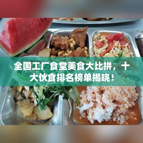 全國工廠食堂美食大比拼，十大伙食排名榜單揭曉！