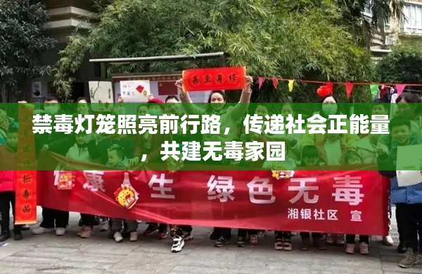 禁毒燈籠照亮前行路，傳遞社會正能量，共建無毒家園