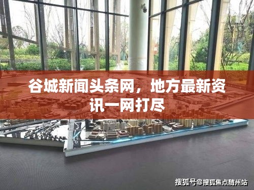 谷城新聞頭條網(wǎng)，地方最新資訊一網(wǎng)打盡