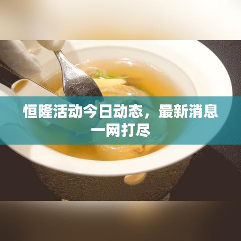 恒隆活動今日動態(tài)，最新消息一網(wǎng)打盡