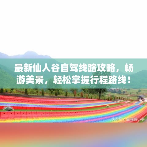最新仙人谷自駕線路攻略，暢游美景，輕松掌握行程路線！