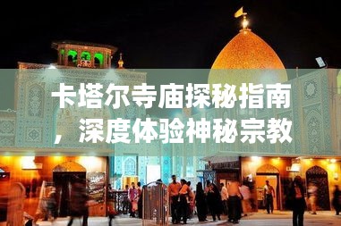 卡塔爾寺廟探秘指南，深度體驗神秘宗教文化之旅