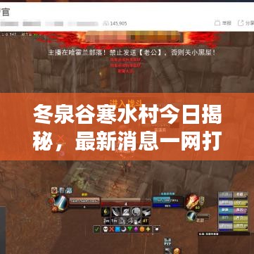 冬泉谷寒水村今日揭秘，最新消息一網(wǎng)打盡！