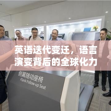 英語迭代變遷，語言演變背后的全球化力量探索