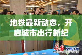 地鐵最新動態(tài)，開啟城市出行新紀元