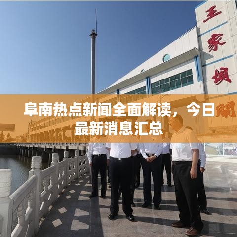 阜南熱點新聞全面解讀，今日最新消息匯總