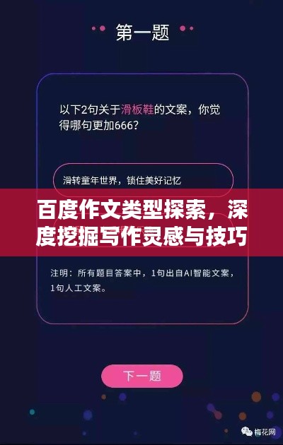 百度作文類型探索，深度挖掘寫作靈感與技巧！