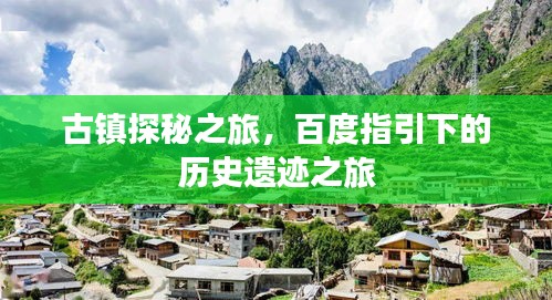 古鎮(zhèn)探秘之旅，百度指引下的歷史遺跡之旅