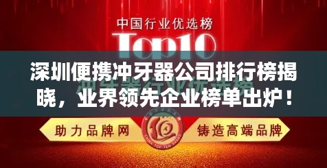 深圳便攜沖牙器公司排行榜揭曉，業(yè)界領先企業(yè)榜單出爐！