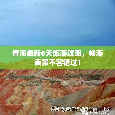 青海最新6天旅游攻略，暢游美景不容錯(cuò)過(guò)！