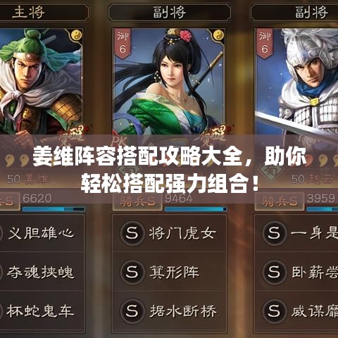 姜維陣容搭配攻略大全，助你輕松搭配強(qiáng)力組合！
