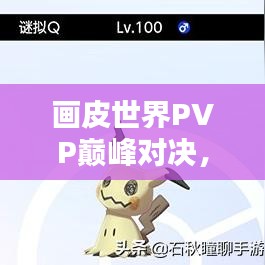 畫皮世界PVP巔峰對決，榮耀競技排名之戰(zhàn)！