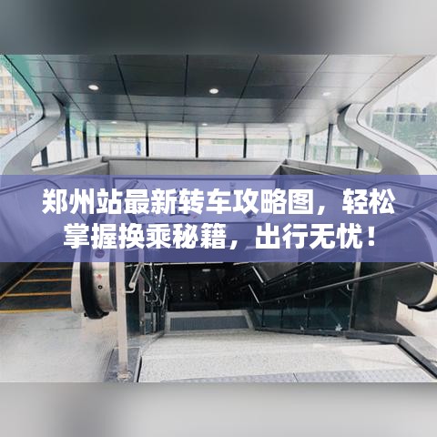 鄭州站最新轉車攻略圖，輕松掌握換乘秘籍，出行無憂！