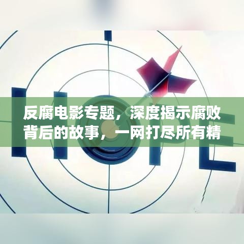 反腐電影專題，深度揭示腐敗背后的故事，一網(wǎng)打盡所有精彩影片！